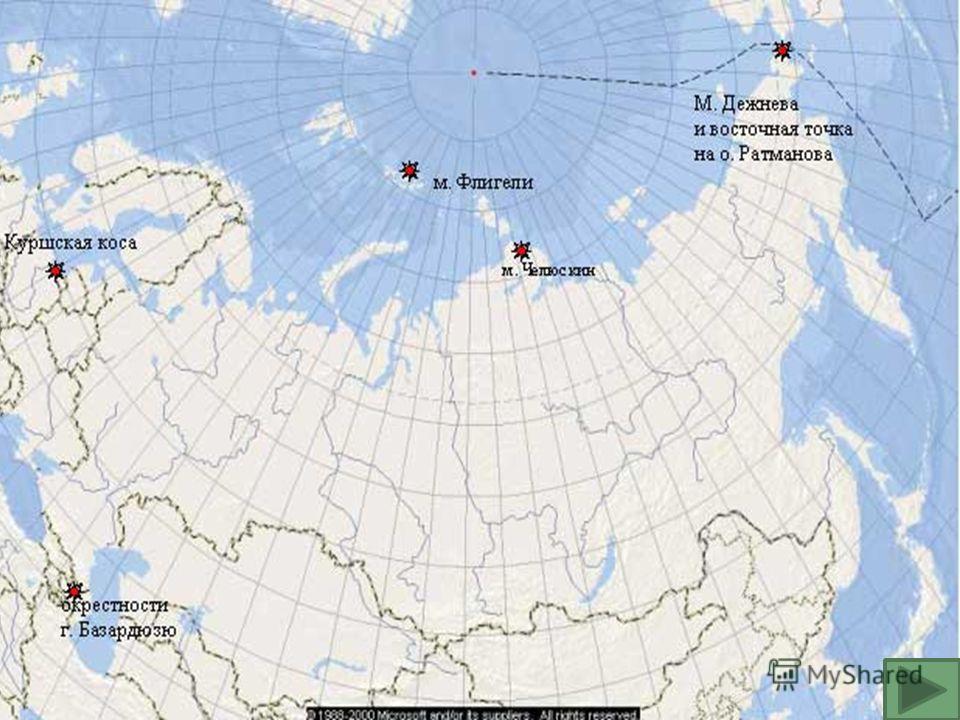 Мыс челюскин какая точка россии. Мыс Челюскин и мыс Дежнева на карте. Крайняя точка мыс Челюскин на карте. Крайняя Северная точка – мыс Челюскин.