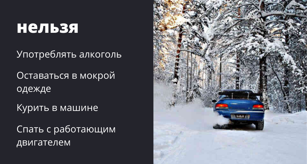 Почему в машине нельзя. Что нельзя делать в автомобиле. Что нельзя делать с машиной зимой. Цитаты про машину и зиму. Что нельзя делать водителю за рулем.