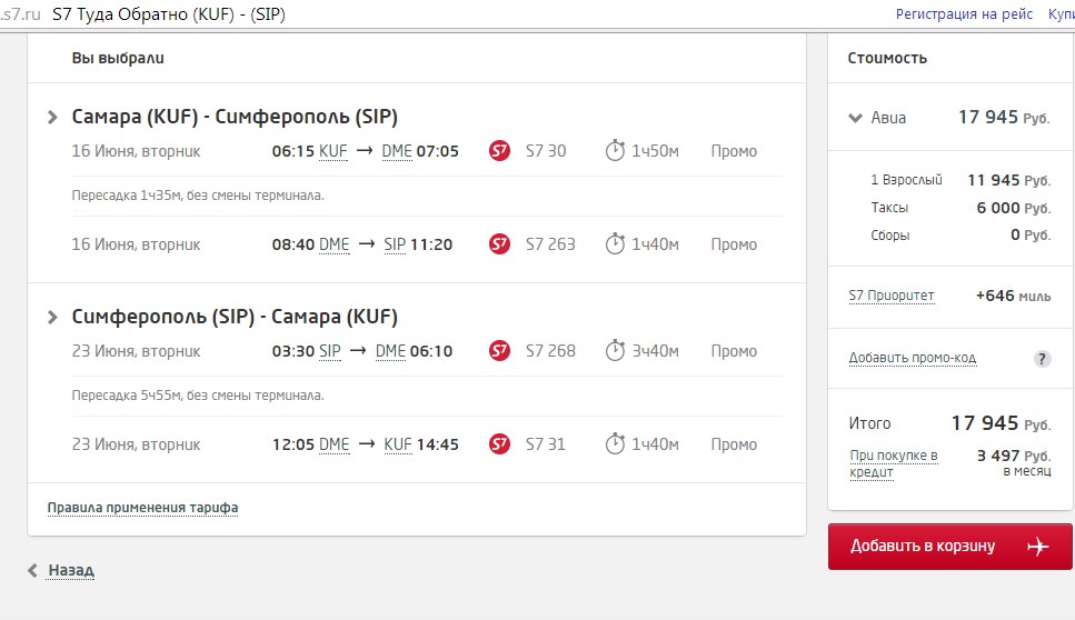 Поезд симферополь сочи расписание цена. Самара-Симферополь авиабилеты. Билет до Самары. Самара-Симферополь авиабилеты прямой рейс. Билет Самара Симферополь.